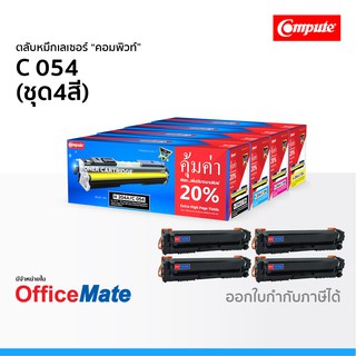 ตลับหมึก CANON 054 ชุด4สี CMYK ใช้กับปริ้นเตอร์ รุ่น imageCLASS MF641Cw MF643Cdw MF645CX หมึกเลเซอร์ คอมพิวท์ Compute