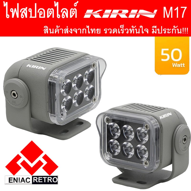 ไฟสปอตไลท์ LED ไฟหน้ารถ ไฟตัดหมอก KIRIN รุ่น M17 25W+25W DC12V-24V ไฟสปอร์ตไลท์มอเตอร์ไซค์ (2ชิ้น) ป