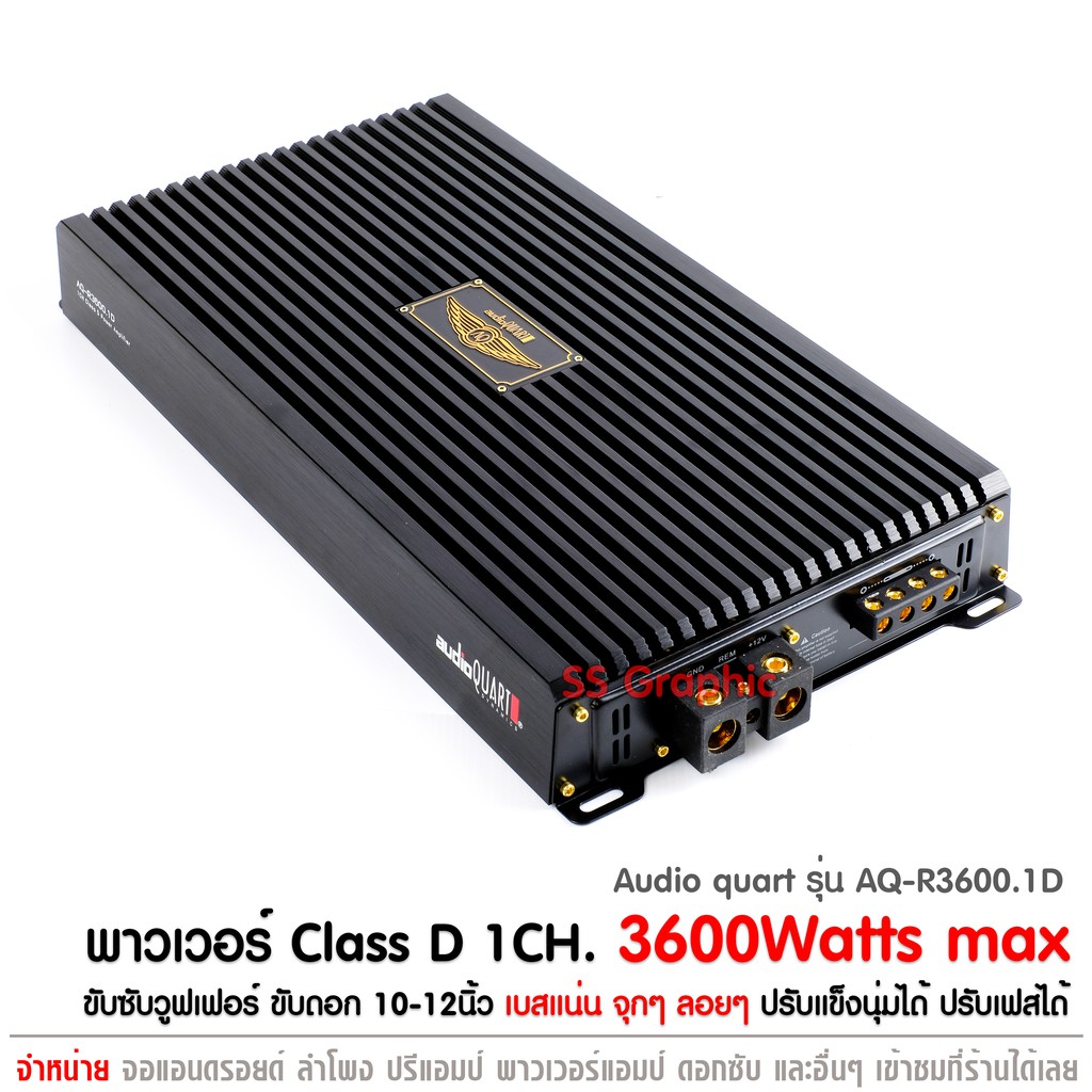 คลาสดี 3600W AUDIO QUART รุ่น AQ-R3600.1D เพาเวอร์รถยนต์ เพาเวอร์แอมป์ พาวเวอร์ 1ชาแนล เครื่องเสียงร