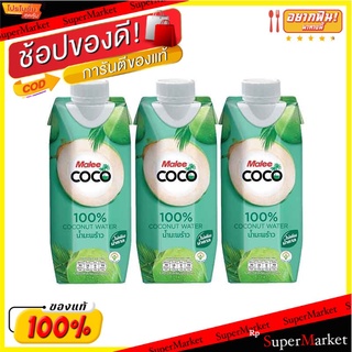 ✨ขายดี✨ มาลี โคโค่ น้ำมะพร้าว 100% 330 มล. X 3 กล่อง Malee coco Coconutwater100% 330 ml x 3