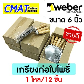 WEBER เกียงก่ออิฐ เกรียงก่อ เกรียงใบโพธิ์  ขนาด 6 นิ้ว จำนวน 12 ชิ้น/1 โหล