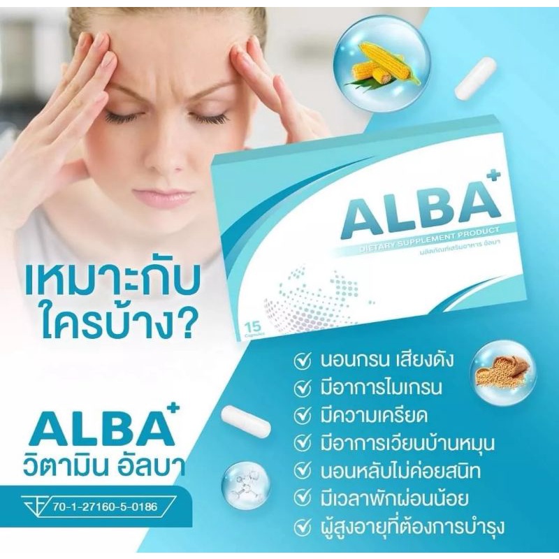 ALBA อัลบา วิตามินไมเกรน นอนกรน วิตามินบำรุงสมอง แก้ปัญหานอนกรน