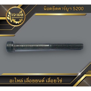 น็อตยึดคาร์บูเรเตอร์ 5200 (M5x50mm) เลื่อยยนต์