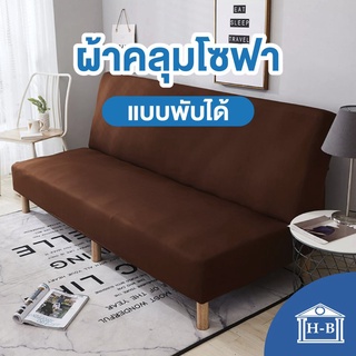 Home Best ผ้าคลุมโซฟาแบบพับได้ หลายสี สีพื้น ผลิตในไทย ส่งเร็ว ผ้าคลุมโซฟา โซฟาพับได้ โซฟาแบบพับ ผ้าคลุม sofa bed โซฟา