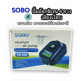 ปั้มอ๊อกซิเจนตู้ปลา SOBO SB-948