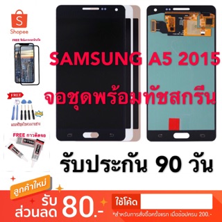 จอชุดLCDพร้อมทันสกรีน SAMSUNG A5 2015