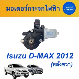 มอเตอร์กระจกไฟฟ้า (หลังขวา)  สำหรับรถ Isuzu D-MAX 2012  ยี่ห้อ Isuzu แท้ รหัสสินค้า 03012099