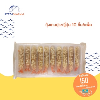 (Tempura Ebi Premium) กุ้งเทมปุระ (10ชิ้น/แพ็ค)