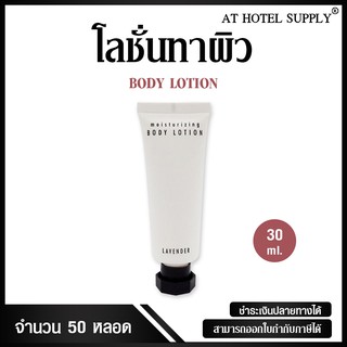 โลชั่นทาผิวแบบหลอด ขนาด 30 มิลลิลิตร,  บรรจุ 50 หลอด สำหรับใช้ในห้องน้ำในโรงแรม รีสอร์ท และAirbnb แบบไม่พิมพ์โลโก้