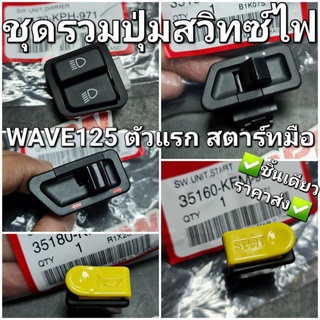 ชุดรวมปุ่มสวิทช์ไฟครบชุด สตาร์ทเท้า สตาร์ทมือ WAVE125 WAVE125 หัวเถิก ตัวแรก แท้ศูนย์ฮอนด้า