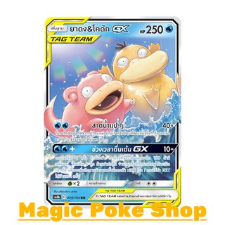 ยาดง &amp; โคดัก GX (RR) น้ำ ชุด ศึกตำนาน การ์ดโปเกมอน (Pokemon Trading Card Game) ภาษาไทย as6b025