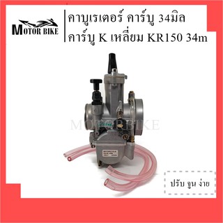 [โค้ดMOTO372ลดซ้ำ15%]คาร์บู คาร์บูเคเหลี่ยม คาร์บูเรเตอร์ KR-150 ขนาด 34 มิล