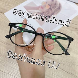 แว่นสายตาสั้น เลนส์ออกแดดเปลี่ยนสี เลนส์มัลติโค้ท รุ่น 7392B