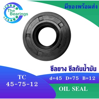 TC 45-75-12 Oil seal TC ออยซีล ซีลยาง ซีลกันน้ำมัน ขนาดรูใน 45 มิลลิเมตร TC 45x75x12 TC45-75-12โดย The bearings