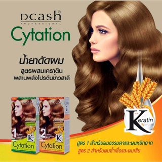 Dcash Cytation Cold Wave Lotion ดีแคช น้ำยาดัดผม ผมหยิกมาก ผมเสีย สูตรผสมเคราติน 100 ml.มี 2 สูตร