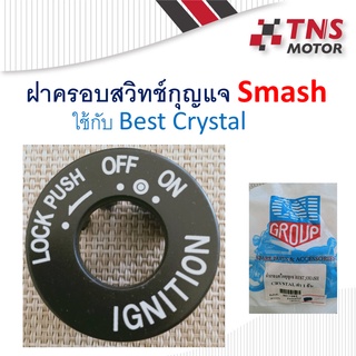 ฝาครอบสวิทช์กุญแจ   suzuki Smash ใชักับ  Best  Crystal