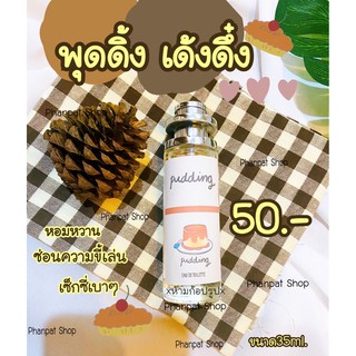 น้ำหอมสายหวานซ่อนยั่ว กลิ่นพุดดิ้ง เด้งดึ๋ง 35ml.