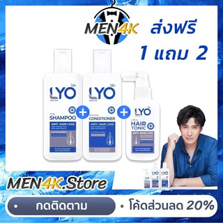 (1แถม2ส่งฟรี) LYO Hair Tonic ไลโอ โทนิค lyo Shampoo ยาสระผม lyo แชมพู lyo เซรั่ม ไลโอหนุ่มกรรชัย แชมพูไลโอ ไลโอแฮร์โทนิค