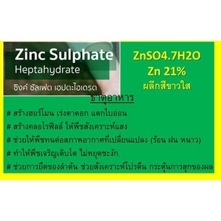 สังกะสี 21% ซิงค์ซัลเฟต เสริมตาดอก แตกใบอ่อน ใบเขียวเข้ม ต้านทานโรค ทนต่ออากาศแปรปรวน สร้างคลอโรฟิลล์ ซิงค์ มี 2ขนาด