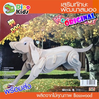 Dinokids3D ตัวต่อไม้ 3 มิติ สุนัข Dog จิ๊กซอว์ไม้ โมเดลไม้ 3 มิติ