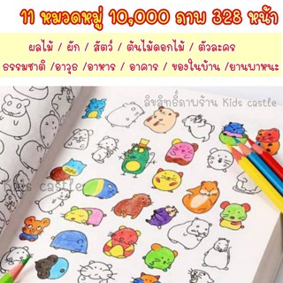 สมุดระบายสี 10000 รูป หนังสือระบายสี สมุดระบายสีเด็ก สมุดฝึกระบายสีเด็ก ระบายสี ศิลปะเด็ก