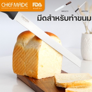 Chefmade มีดตัดเค้ก มีดหั่นขนมปัง มีดตัดขนมปัง มีดปาดเค้ก มีดหั่นเค้ก มีให้เลือก 2 แบบ 8/10 นิ้ว