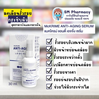 ของแท้ ✅ เซรั่มคดูแลผิวหน้าสำหรับลดเลือนริ้วรอยและกระชับผิว McKRIME ANTI-AGING SERUM 30 ml. ผิวแพ้ใช้ได้ ไม่มีสารเคมี