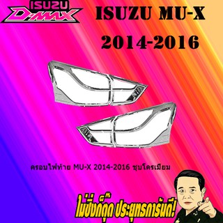 ครอบไฟท้าย/ฝาไฟท้าย อีซูซุ มิว-เอ็กซ์ 2014-2016 ISUZU Mu-x 2014-2016 ชุบโครเมี่ยม