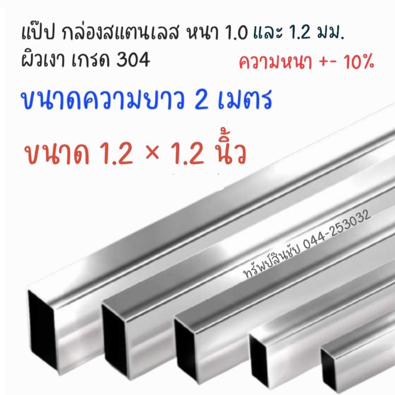 (2 เมตร) แป๊ป กล่องสแตนเลส 1.2×1.2 นิ้ว/ 1.5x1.5 หนา 1.0 มม. และ 1.2 มม. (304)