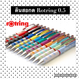 ดินสอกด rotring 0.5 มาตราฐานเยอรมันนี