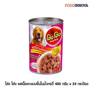 Hong Hong  อาหารสุนัข รสเนื้อแกะแบบชิ้น 400g. x 24 กระป๋อง (สูตรใหม่)