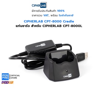 CIPHERLAB CPT-8000 Cradle แท่นชาร์จ สำหรับ CIPHERLAB CPT 8000L การเชื่อมต่อ USB