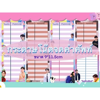 กระดาษโน๊ต จดคำศัพท์ เตนิว หยิ่นวอร์ ไบร์ทวิน ออฟกัน