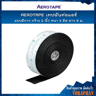 AEROTAPE เทปพันท่อแอร์แบบมีกาว กว้าง 2" หนา 3 มม. ยาว 9 ม.