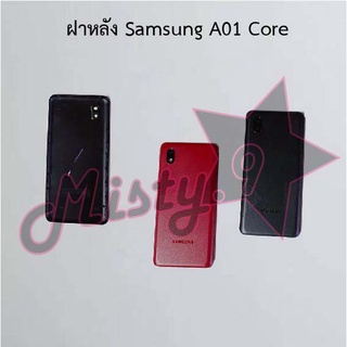 ฝาหลังโทรศัพท์ [Back Cover] Samsung A01 Core