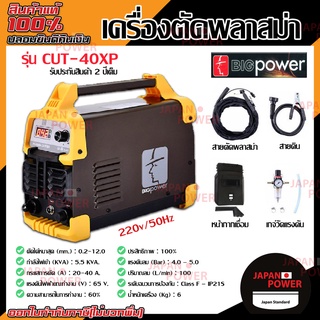 BIGPOWER  เครื่องตัดพลาสม่า รุ่น CUT-40XP 40A/220V 0.2-12mm เครื่อง ตัดเหล็ก ตัดสแตนเลส ตัดทองแดง ตัดอลูมิเนียม