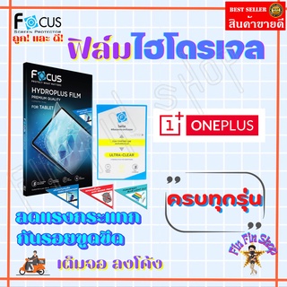 FOCUS ฟิล์มไฮโดรเจล Oneplus Nord 3 5G/ Nord CE 3 Lite/ Nord CE 2T 5G / Nord CE 2T/ Nord CE 2 Lite 5G / Nord CE 2 5G