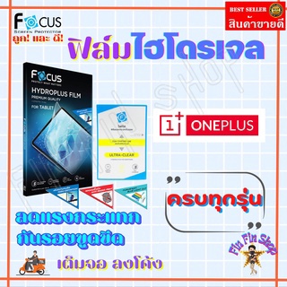 FOCUS ฟิล์มไฮโดรเจล Oneplus Nord 3 5G/ Nord CE 3 Lite/ Nord CE 2T 5G / Nord CE 2T/ Nord CE 2 Lite 5G / Nord CE 2 5G