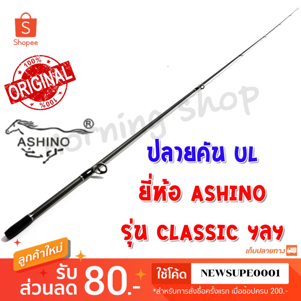 สินค้าเฉพาะ ปลายคัน UL Ashino Classic ฯลฯ ( ACS )