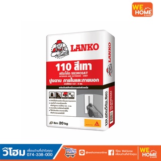 ปูนฉาบสำเร็จ สกิมโค้ท LANKO 110 ( แลงโก้ 110 ) สีเทา 20 กก.