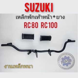 เหล็กพักเท้าหน้า ยางพักเท้าหน้า rc80 rc100 เหล็กพักเท้าหน้า ยางพักเท้าหน้า suzuki rc80 rc100