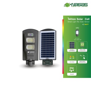 Nagas ไฟถนน LED รุ่น นวัตกรรม StreetLight Ritz Solar Sensor 40 Watt DayLight IP65 ประหยัดไฟ โซล่าเซลล์ ( 1 ชุด )