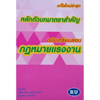 หลักตัวบทมาตราสำคัญ กฎหมายแรงงาน (แก้ไขล่าสุด 2559) กลางA5