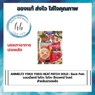 AMMELTZ YOKO YOKO HEAT PATCH GOLD : Back Pain  แอมเม็ลทซ์ โยโกะ โยโกะ ฮีทแพทช์ โกลด์ สำหรับปวดหลัง