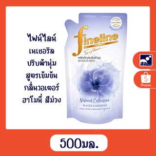 ไฟน์ไลน์ เนเชอรัล ปรับผ้านุ่ม สูตรเข้มข้น กลิ่นวอเตอร์ ฮาโมนี่ สีม่วง 500 มล.