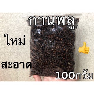 กานพลูแห้ง ดอกกานพลู ขนาด100กรัม เกรดA