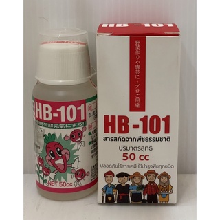 HB101 อาหารเสริมพืช ปุ๋ยทางใบ ฮอร์โมนพืช(นำเข้าจากประเทศญี่ปุ่น)ขนาด 50 ซีซี