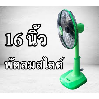 สีเขียว ปรับระดับแรงลมได้ 3 ระดับ พัดลม 16 นิ้ว สไลด์ ยี่ห้อ CLEO ส่งฟรี