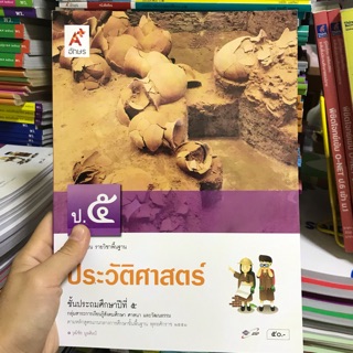 หนังสือเรียน ประวัติศาสตร์ ป.5 #อจท.