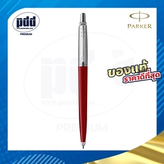 สลักชื่อฟรี! ปากกา PARKER Jotter Classic Ballpoint Pen ป๊ากเกอร์ จ๊อตเตอร์ คลาสสิค มีการประกันสินค้า ของแท้100%